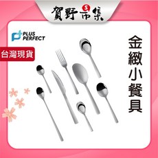 賀野市集 金緻316不鏽鋼餐具組 (湯匙/叉子/分菜匙/牛排刀/台式湯匙/圓湯匙/咖啡匙) Perfect 理想