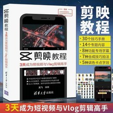 （台灣現貨）剪映教程：3天成為短視頻與Vlog剪輯高手, 詳見包裝