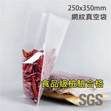 緣茂包材 真空網紋袋 SGS檢驗合格 (250x350mm)(100入/包)
