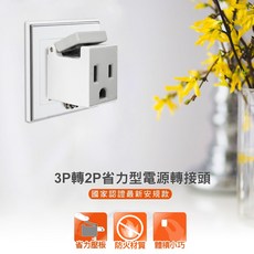 群加 3孔轉2孔電源轉接頭插頭 三轉二 3P轉2P 轉換 MIT, 白, 1個