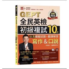 常春藤全民英檢初級複試全真模擬試題10回 (寫作&口說) 賴世雄編著, 常春藤