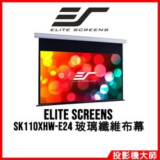 Elite Screens SK110XHW-E24 110吋 16:9 高級獵隼型電動幕 玻璃纖維布幕