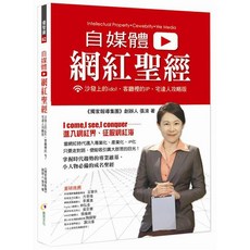 自媒體網紅聖經：沙發上的idol•客廳裡的IP•宅達人攻略版 自媒體經營攻略, 創見文化, 張清