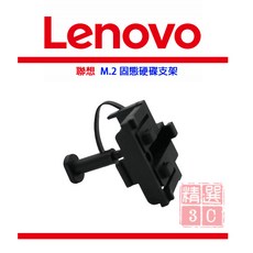 LENOVO 聯想 M.2 固態硬碟支架, 詳見包裝