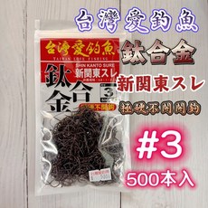 丸七釣具 鈦合金新關東魚鉤 500入 無倒鉤 極硬不開鉤, 詳見包裝, 詳見包裝, 台灣愛釣魚 鈦合金新關東 #3