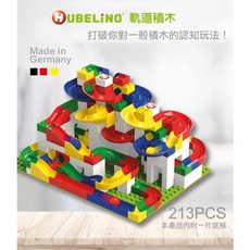 HUBELiNO 軌道積木組合 213PCS