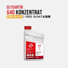 巴斯夫 BASF Glysantin G40 Konzentrat 防凍冷卻液濃縮液 德國進口高效防腐保護水箱精, 1個