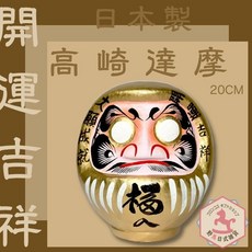 野馬日式雜貨 高崎達摩不倒翁 20cm 金色開運吉祥物 日本製