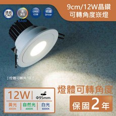 舞光LED 9.5cm/12W晶鑽石崁燈 可轉角度崁燈 豪宅崁燈 實體門市保固二年
