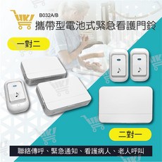 好康加 無線數位緊急看護門鈴(電池式）一對二/二對一 無線門鈴 電池式 醫療長照 緊急通知