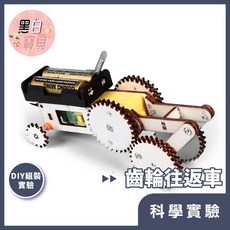 【科學DIY】齒輪往返車 木製科學玩具 科學實驗 STEAM 益智玩具 教材。黑白寶貝。, 詳見包裝