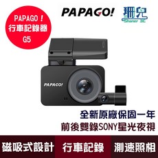 PAPAGO! G5 2K 前後雙錄 SONY星光夜視 磁吸式 行車紀錄器 GPS測速提醒 140度大廣角 測速照相, 詳見包裝, 詳見包裝