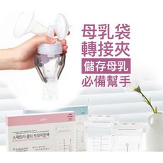 Bebella 母乳袋轉接夾 適用寬口標準口徑吸乳器