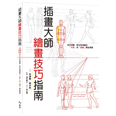 插畫大師繪畫技巧指南：安德魯‧路米斯的光影與透視繪畫技巧, 北星圖書事業股份有限公司