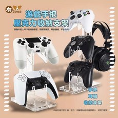 有Sense 透明手把架 PS4/XBOX適用, 透明, 遊戲手把壓克力支架  1層