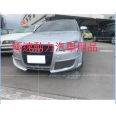 奧迪 06-09年 A3 8P 五門專用 前保桿 側裙 後下巴 套組 PU塑膠材質 素材