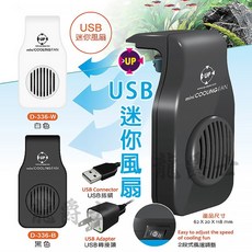 UP雅柏 USB迷你風扇(白)(黑) 散熱 冷卻 降溫 排扇 水族, S18