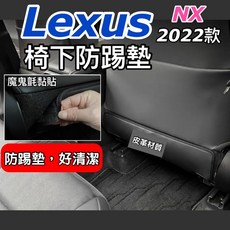 Lexus NX 2022-2025年 專用椅下防踢墊, 詳見包裝