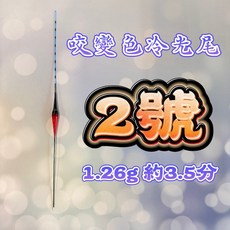 丸七釣具 冷光咬變色浮標 藍光咬變色 目視度佳 魚咬口即變色, 詳見包裝, 詳見包裝, 冷光咬變色 2號-1.26g 約3.5分