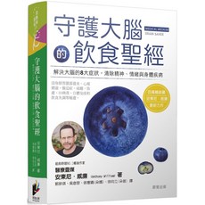 安東尼．威廉《守護大腦的飲食聖經》解決大腦問題，提升精神健康, 晨星出版, 安東尼·威廉