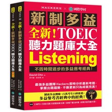 國際學村 全新！新制多益 TOEIC 聽力題庫大全（雙書裝 2 MP3 互動式聽力答題訓練光碟 音檔下載QR碼）, 全新TOEIC