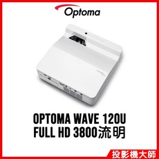 Optoma 奧圖碼 Wave 120U 超短焦家用投影機 (Full HD/3800流明)