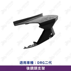【翔好機車】DRG 二代 行車紀錄器, DRG二代 後鏡頭支架