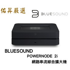 BLUESOUND POWERNODE 2i 網路串流綜合擴大機