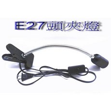 E27 夾燈 植物燈 展場燈 植物燈 保溫燈 取暖燈 寵物保溫 寵物保溫燈 寵物燈 燈座 燈架 夾子燈 烏龜照燈, 1個