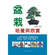 大展出版社・品冠文化 盆栽培養與欣賞：廖啟欣編著，掌握盆栽日常管理與培養技巧, 詳見包裝, 品冠文化出版社