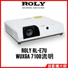 ROLY 樂麗 RL-E7U 教學展覽實用雷射投影機 (WUXGA/7100流明)