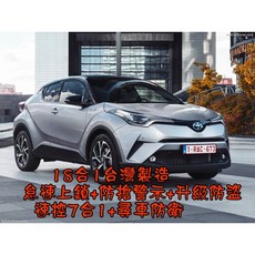 小鳥的店 2017-2023 C-HR 專用怠速上鎖 速控安全警示 升級防盜 18合1 台製, 詳見包裝
