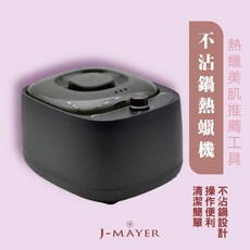 J-MAYER智能雙鍋融蠟機，不沾鍋設計，操作簡單，熱蠟美肌推薦工具