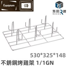 我的牌 萬能蒸烤箱304不銹鋼烤雞架 1/1GN 2/3GN 不鏽鋼烤雞架