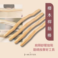J-MAYER 櫸木桿筋棒 天然櫸木按摩工具 肩頸背部筋絡舒緩 貼合設計