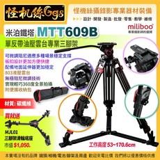 miliboo米泊鐵塔 MTT609B 碳纖維三腳架 單反相機專業攝像機攝影 公司貨 保固6年, 1個