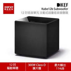 KEF Kube12b Subwoofer 12吋主動式超重低音揚聲器，深沉低音，家庭影院首選，公司貨保固