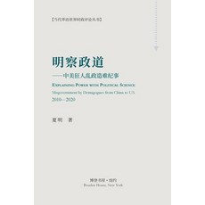 明察政道 （Explaining Power with Political Science) 平裝版, Blurb, 英文