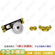 翔好機車 磁吸手機架 外送手機架, 不含手機架_加購【金色】正鈦螺絲