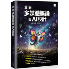 魔法書店 最新多媒體概論與AI設計：鄭苑鳳 吳燦銘, 鄭苑鳳、吳姵瑢