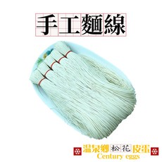 溫泉鄉松花皮蛋 手工日曬麵線【素食全素】優質嚴選, 720g, 1套裝