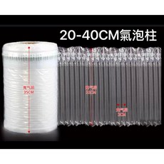 【臥水族】氣泡柱氣柱捲材防震袋充氣袋 快遞專用保護氣柱袋 適用於魚缸、玻璃製品等易碎品寄送, 已充氣40cm/1米（超取限7米）