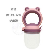 青蛙頭造型水果咬咬樂，附SML咬袋奶嘴防掉鏈四件套裝，現貨快速出貨，寶寶安心食用, 紫色
