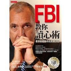 大是文化 FBI教你讀心術：看穿肢體動作，掌握人際互動技巧，提升溝通能力, Joe Navarro, Marvin Karlins