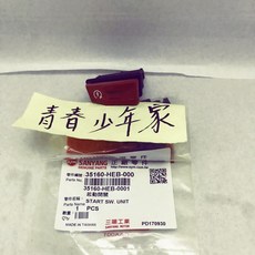 SYM 三陽 NEW Fighter 啟動開關 Fighter 6 35160-HEB-000 《少年家》