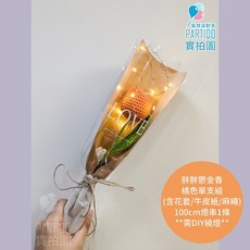 氣球派對多 編織花束 畢業花束 母親節禮物 康乃馨 針織花 玫瑰花束 生日禮物 永生花, 【包裝】燈串麻繩牛皮紙＊胖鬱金-橘色單支