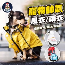 【寵星球】狗狗防潑水風衣雨衣 英倫/自由女神/NASA白 中大尺碼 寵物雨衣 狗雨衣, NASA白, 寵物風衣-英倫黃,4XL