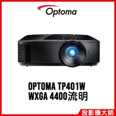 Optoma 奧圖碼 TP401W 多功能教育商務投影機 (WXGA/4400流明)