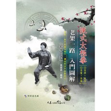 陳式太極拳老架一路入門圖解七十四式(附DVD) 張富香編著，圖解教學，輕鬆入門，影音示範