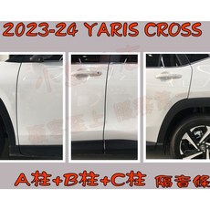 小鳥的店 2023-24 YARIS CROSS 專用隔音條 A/B/C柱 尾門上緣 崁入式靜音條